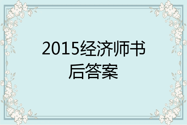 2015经济师书后答案