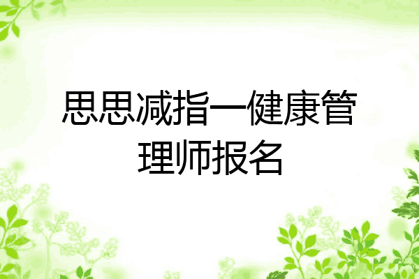 思思减指一健康管理师报名