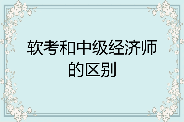 软考和中级经济师的区别
