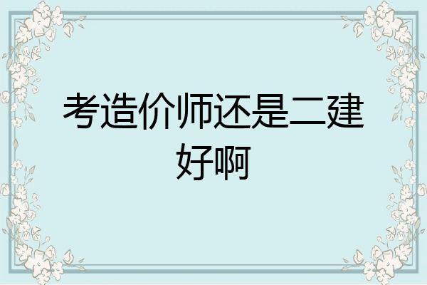 考造价师还是二建好啊