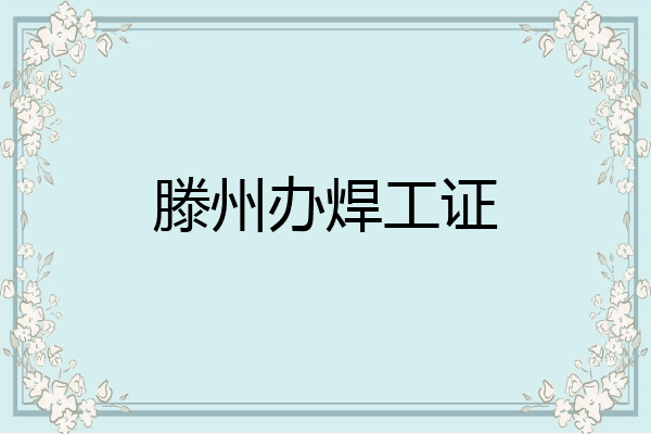 滕州办焊工证