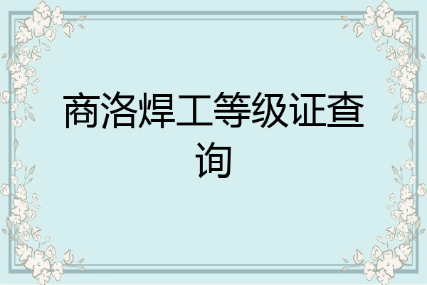 商洛焊工等级证查询