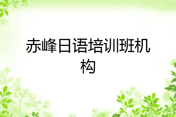 赤峰日语培训班机构
