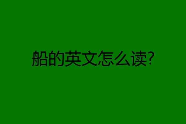 船的英文怎么读?