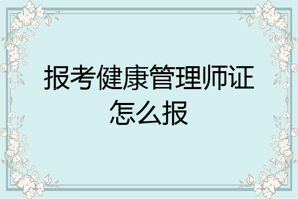报考健康管理师证怎么报