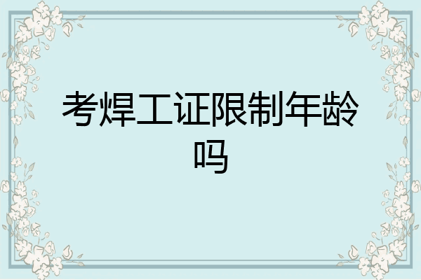 考焊工证限制年龄吗