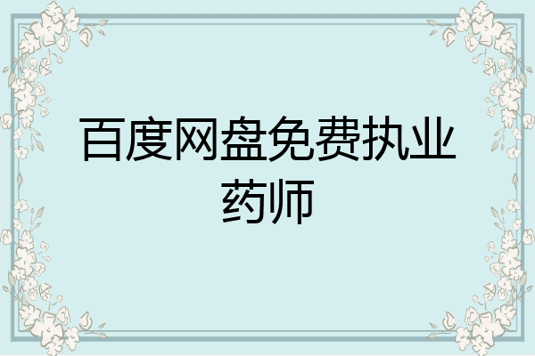 百度网盘免费执业药师