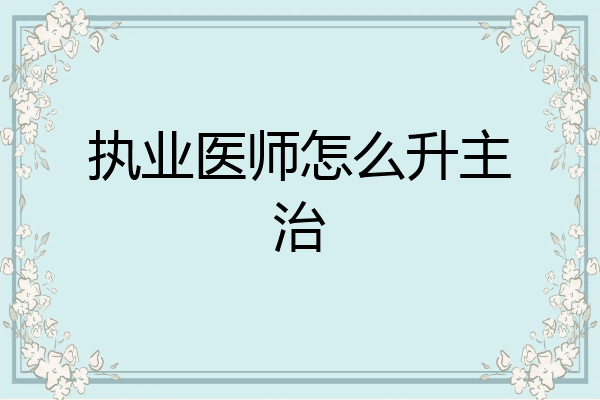 执业医师怎么升主治