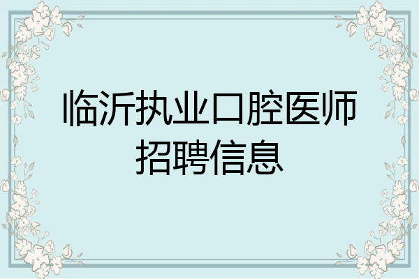 临沂执业口腔医师招聘信息