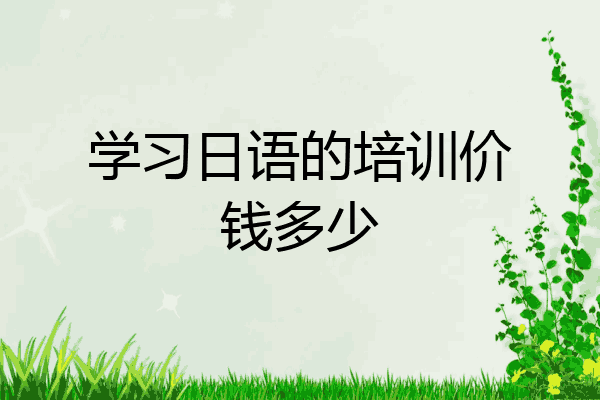 学习日语的培训价钱多少