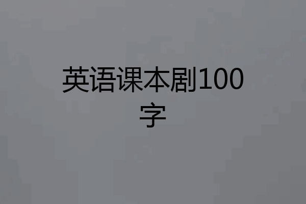 英语课本剧100字