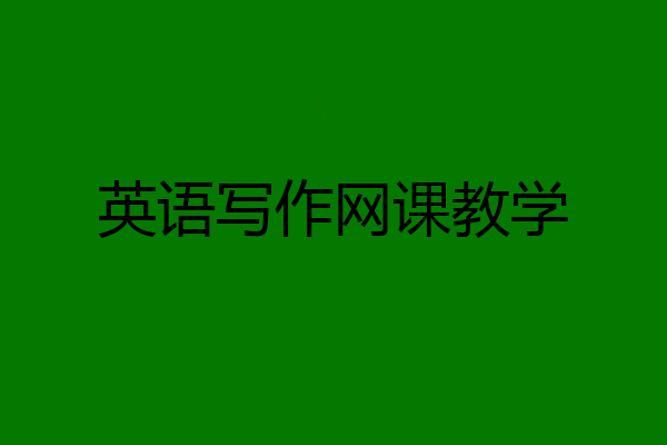英语写作网课教学