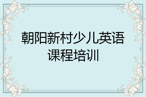 朝阳新村少儿英语课程培训