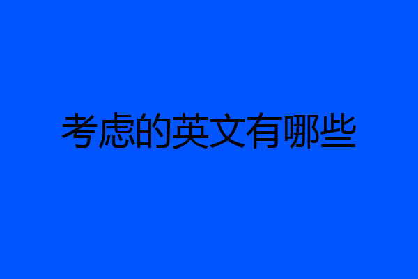 考虑的英文有哪些