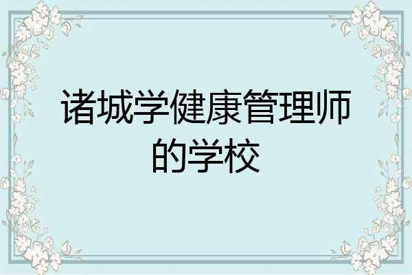 诸城学健康管理师的学校