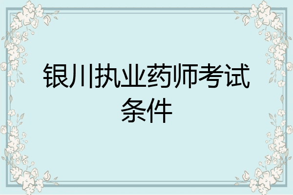 银川执业药师考试条件