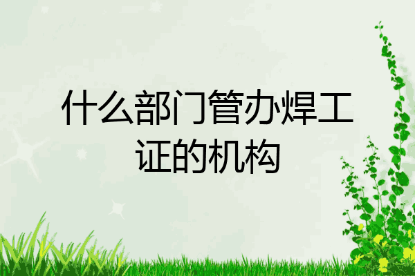 什么部门管办焊工证的机构
