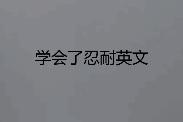 学会了忍耐英文