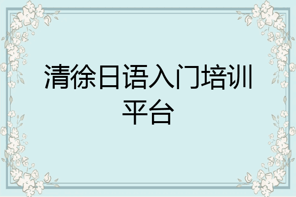 清徐日语入门培训平台