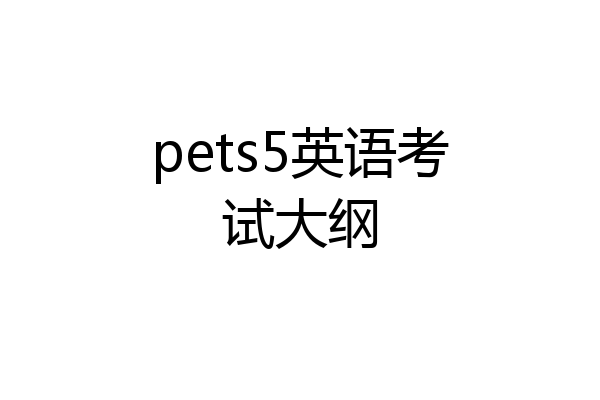 pets5英语考试大纲