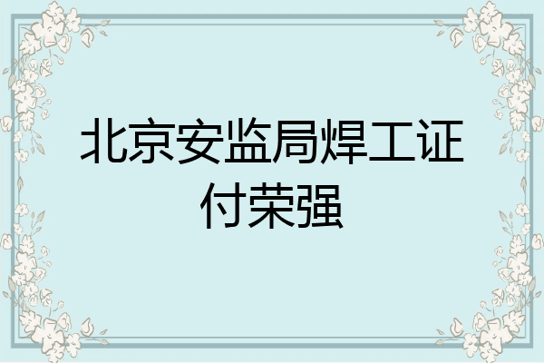 北京安监局焊工证付荣强