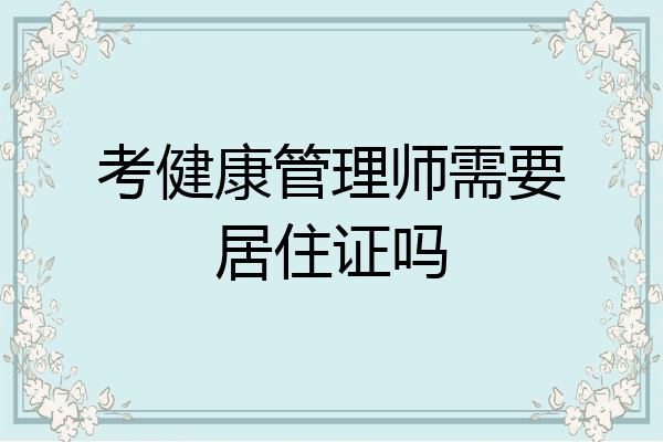 考健康管理师需要居住证吗