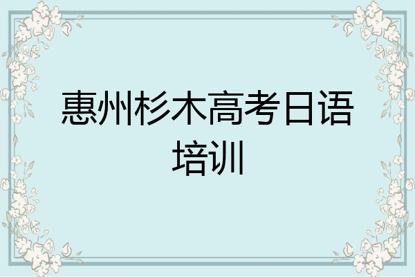 惠州杉木高考日语培训