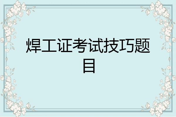 焊工证考试技巧题目