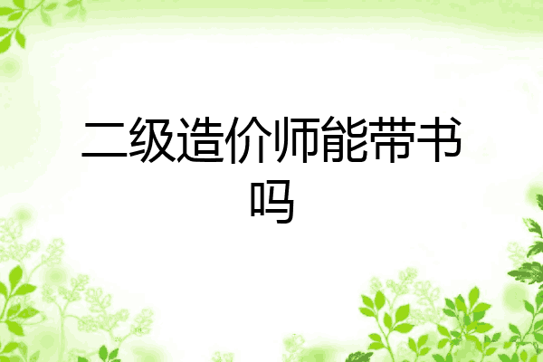 二级造价师能带书吗