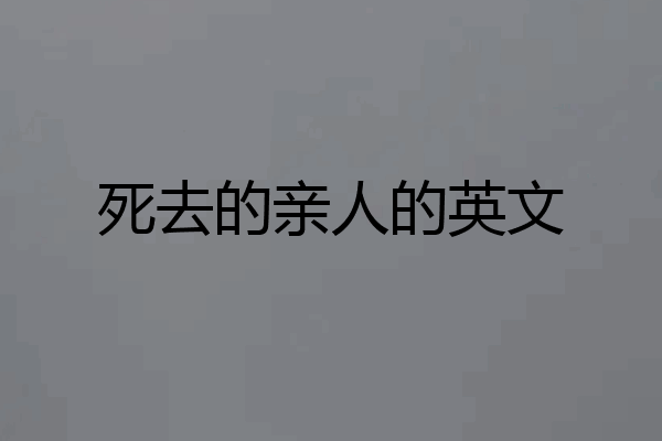 死去的亲人的英文