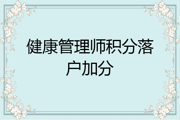 健康管理师积分落户加分