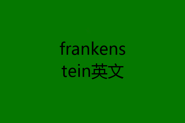 frankenstein英文