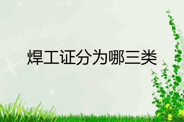 焊工证分为哪三类