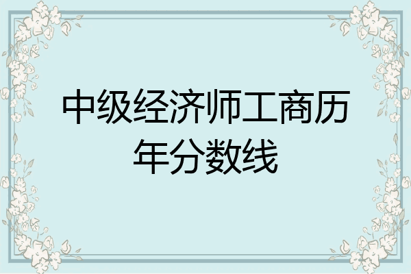 中级经济师工商历年分数线