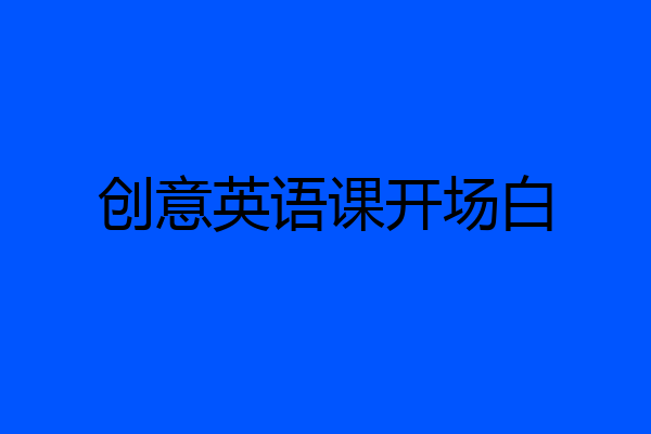 创意英语课开场白