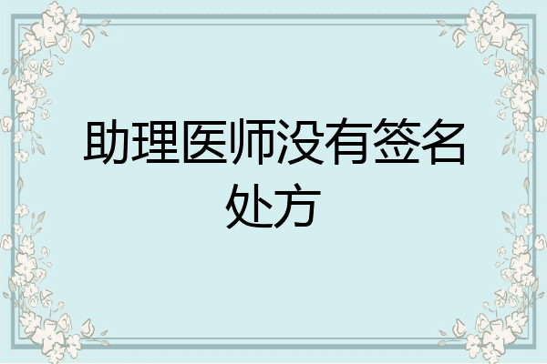 助理医师没有签名处方