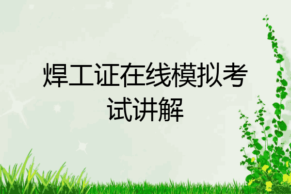 焊工证在线模拟考试讲解