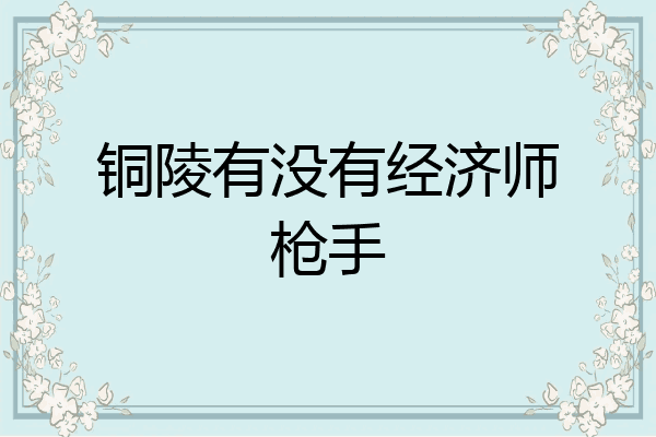 铜陵有没有经济师枪手
