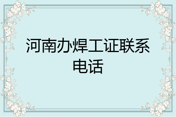 河南办焊工证联系电话