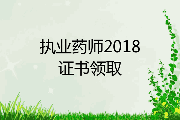 执业药师2018证书领取