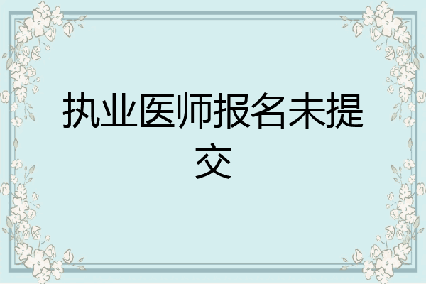 执业医师报名未提交