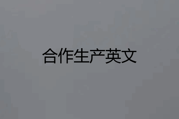 合作生产英文