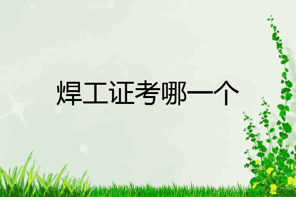 焊工证考哪一个