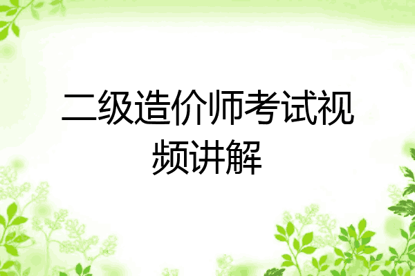 二级造价师考试视频讲解