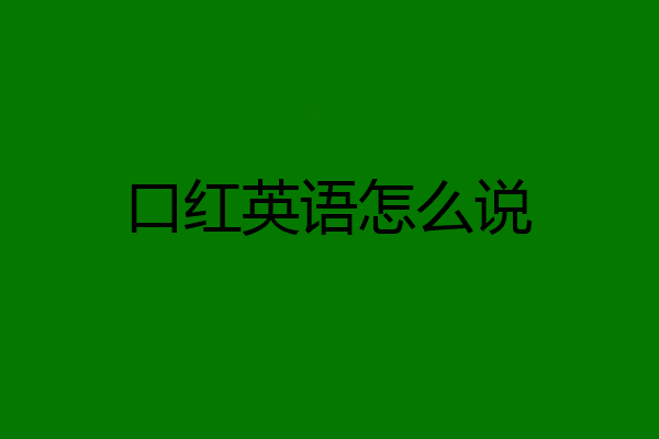 口红英语怎么说
