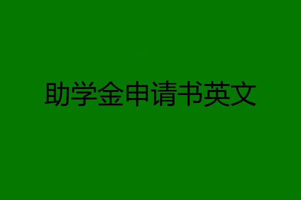 助学金申请书英文