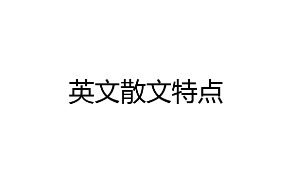 英文散文特点