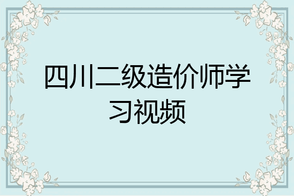 四川二级造价师学习视频