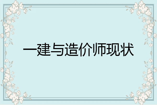 一建与造价师现状