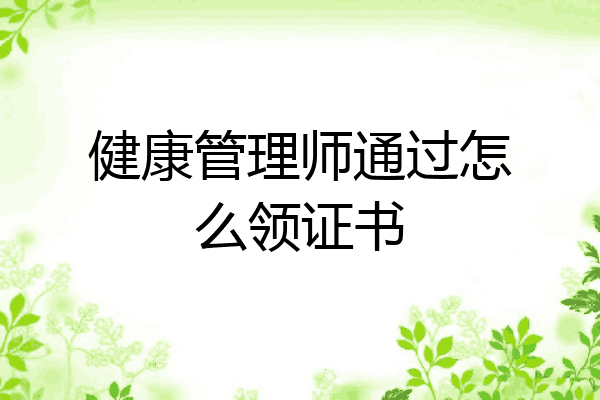 健康管理师通过怎么领证书